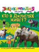 Энциклопедия Проф-пресс Для детей. Кто в джунглях живет? 2022 год