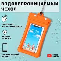 Чехол для телефона, документов, ключей водонепронецаемый ( оранжевый), сумка. Для подводной съемки
