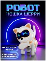 Робот-кошка интерактивная «Шерри», русское озвучивание, световые и звуковые эффекты, цвет золотой