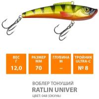 Воблер для рыбалки тонущий AQUA Ratlin Univer 70mm 12g цвет 048