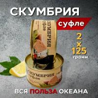 Нежное Суфле из Скумбрии 250 грамм (Две банки по 125 грамм)