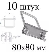 Хомут 80х80 мм цинк. Набор 10 штук. Скоба крепежная для забора / крепление сетки к столбам заборным