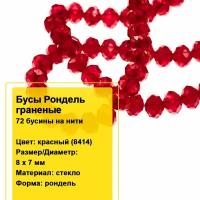 Бусы стеклянные граненые на нитях Рондели 8х7мм (красный 8414), 1 нить (72 бусины)