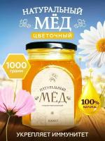 Мед натуральный цветочный 1 кг, Мед и конфитюр