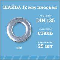 Шайбы Мир Крепежа плоские 12 мм, DIN 125/ГОСТ 11371, цинк, 25 шт
