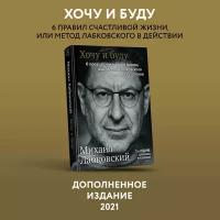 Лабковский Михаил. Хочу и буду. 6 правил счастливой жизни, или метод Лабковского в действии. Психология, философия