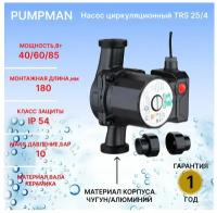 Циркуляционный насос TRS 25/4 Pumpman