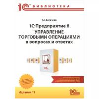 Электронная книга 1С:Предприятие 8. Управление торговыми операциями в вопросах и ответах. Издание 11