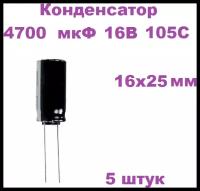 Конденсатор электролитический 4700 мкФ 16В 105С 16x25мм, 5 штук