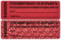 Пломба наклейка 66/22, цвет красный, 1000 шт./рул. без следа