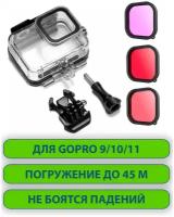 Аквабокс водонепроницаемый защитный бокс + 3 фильтра для подводной съёмки для GoPro Hero 9 10 11 Black: фильтр красный, пурпурный, фиолетовый, TELESIN