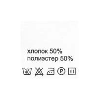 Этикетка-состав, белый, 30*30 мм, упак./100 шт. (хлопок 50% полиэстер 50%)