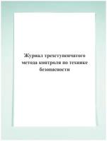 Журнал трехступенчатого метода контроля по технике безопасности