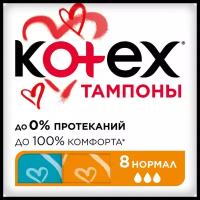 Тампоны KOTEX Нормал, 8шт