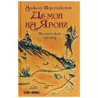 Демон на Явони. Мистический триллер. Шерстобитов Алексей (Лёша Солдат)