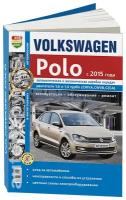 Автокнига: руководство / инструкция по ремонту и эксплуатации VOLKSWAGEN POLO SEDAN (фольксваген поло седан) бензин с 2015 года выпуска, 978-5-91685-129-8, издательство Мир Автокниг