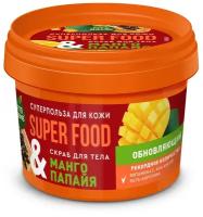 Fito косметик скраб для тела Манго и папайя Обновляющий серии Super Food