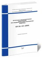 СП 52-101-2003 Бетонные и железобетонные конструкции без предварительного напряжения арматуры - ЦентрМаг