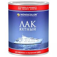 Лак яхтный NOVOCOLOR Яхтный алкидный