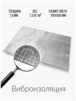 Шумоизоляция для автомобиля 1,5 мм/Виброизоляция М1, 50*70 см (в упаковке 20 шт)