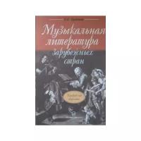 Музыкальная литература зарубежных стран. Учебник для ДМШ. 2-ой год обучения