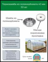 Термошайба из поликарбоната 40 мм 50шт крепеж для сотового поликарбоната