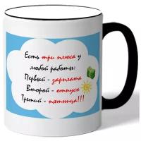 Кружка с цветной ручкой в подарок сотруднику к 23 февраля Есть три плюса у любой работы