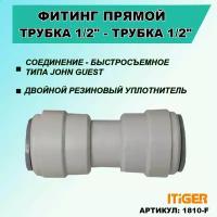 Фитинг прямой iTiGer типа John Guest (JG) для фильтра воды, трубка 1/2