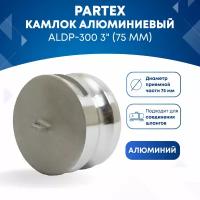 Камлок алюминиевый ALDP-300 3