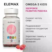 Омега 3 для детей с витаминами Е и Д ELEMAX Оmega-3 kids со вкусом клубники, 90 жевательных капсул