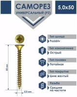 Саморез 5,0х50 универсальный Daxmer острый желтый цинк (300шт)