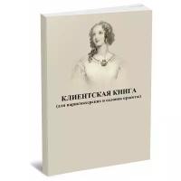 Клиентская книга (для парикмахерских и салонов красоты) - ЦентрМаг