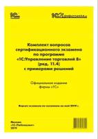 Цифровая книга Комплект вопросов 1С: Профессионал по 1С: Управление торговлей (ред.11.4), май 2019 - ESD