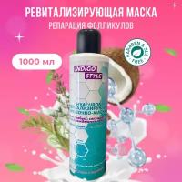 Молочко маска Indigo Style с гиалуроновой кислотой для поврежденных волос 1000 мл