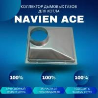 Коллектор дымовых газов для котла Navien Ace 10-24