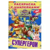 Наклей и раскрась «Супергерои. Черепашки-ниндзя», 16 стр