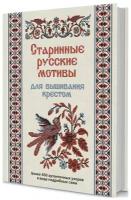 Старинные русские мотивы для вышивания крестом. Более 300 аутентичных узоров