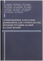 Армированные каркасные композиты для строительства и реконструкции зданий и сооружений | Ерофеев Владимир Трофимович, Римшин Владимир Иванович