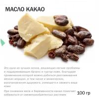 Масло какао рафинированное - 100 гр