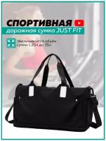 Сумка спортивная JUST FIT, 35 л, 21х32х48 см, ручная кладь, черный