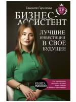 Бизнес-ассистент. Лучшие инвестиции в свое будущее, Издательство АСТ