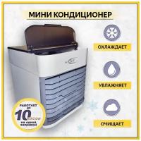 Мини кондиционер вентилятор увлажнитель воздуха Souser Arctic Air Ultra