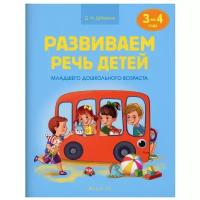 Развиваем речь детей. 3-4 года. Учебное наглядное пособие