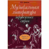 Музыкальная литература зарубежных стран. Второй год обучения (Брянцева В.)