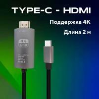 Цифровой кабель HDMI провод Type-C, 2 метра, поддержка 4к, AMFOX, шнур для телевизора, монитора и телефона, передача видео, черный