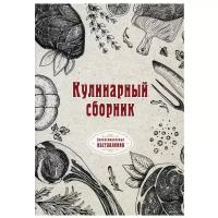 Кулинарный сборник (репринтное изд.)