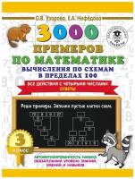 3000 Вычисления по схемам в пределах 100. Все действия с четырьмя числами. Ответы 3 кл