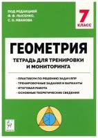 Геометрия. 7 класс. Тетрадь для тренировки и мониторинга. Лысенко Ф. Ф. Легион