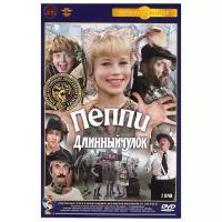 Пеппи Длинныйчулок (DVD) (полная реставрация звука и изображения)