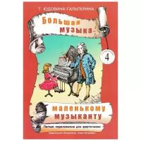 Юдовина-Гальперина Т. Большая музыка - маленькому музыканту. Альбом 4